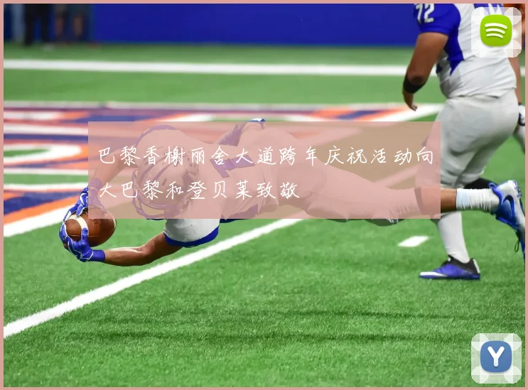 巴黎香榭丽舍大道跨年庆祝活动向大巴黎和登贝莱致敬