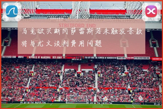 马竞欲买断冈萨雷斯若未触发条款将与尤文谈判费用问题