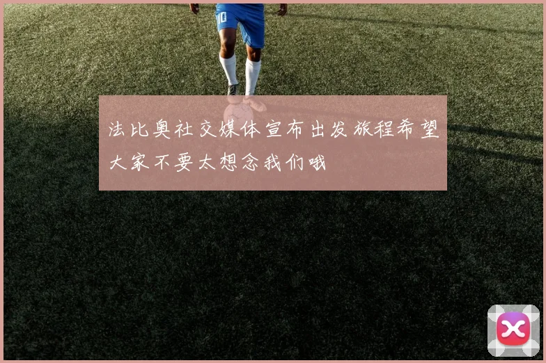 法比奥社交媒体宣布出发旅程希望大家不要太想念我们哦