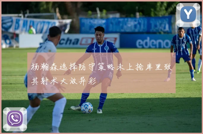 杨瀚森选择防守策略未上抢库里致其射术大放异彩