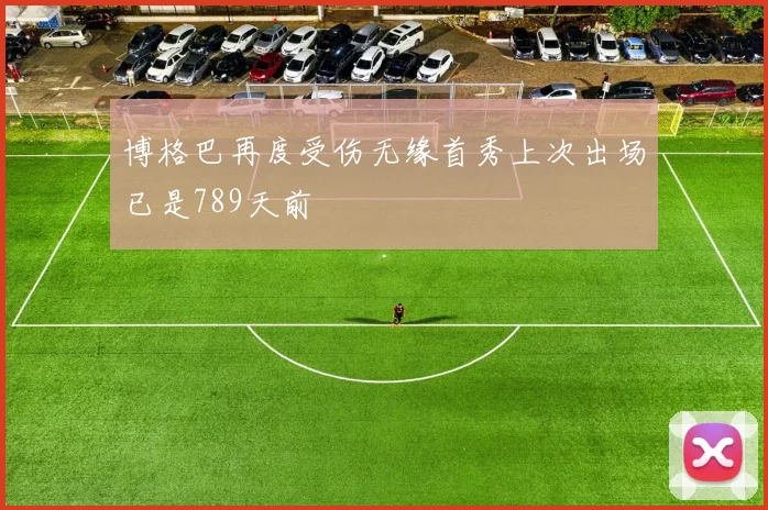 博格巴再度受伤无缘首秀上次出场已是789天前
