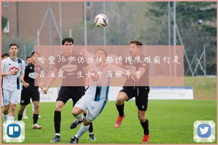 哈登36岁仍为快船拼搏艰难前行是否注定一生如牛马般辛苦