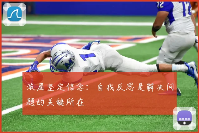 浓眉坚定信念：自我反思是解决问题的关键所在